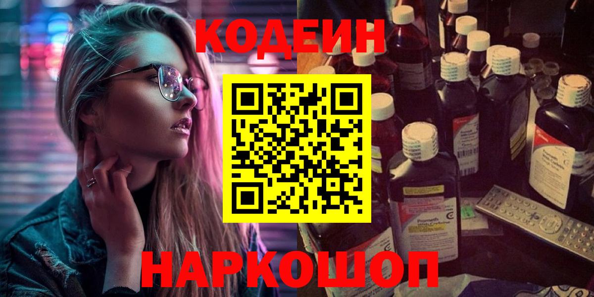 Кодеин напиток Lean (лин)  Вход с VPN  Кодеин Purple Drank  Тавда 